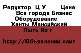 Редуктор 1Ц2У-200 › Цена ­ 1 - Все города Бизнес » Оборудование   . Ханты-Мансийский,Пыть-Ях г.